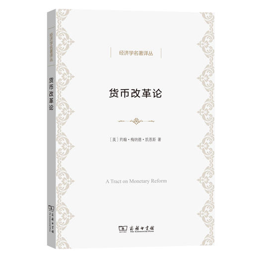 货币改革论 商品图0