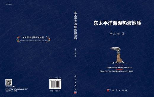 东太平洋海隆热液地质/曾志刚 商品图3
