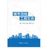 【新书 正版现货】城市测绘工程实务 张启来等编 中国建材工业出版社 商品缩略图1