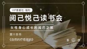 第十本︱自然的疗愈密码（下）