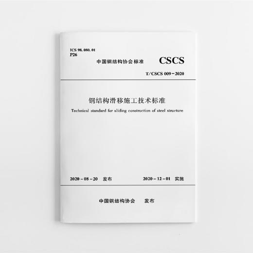 钢结构滑移施工技术标准 T/CSCS 009-2020 商品图0