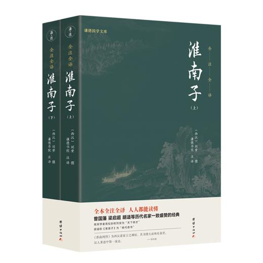 《淮南子》（全2册）|全本全译全注|历代名家一致盛赞的经典之作 商品图1