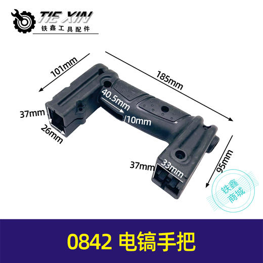 【货号07171】0842电镐手把电镐手柄电镐配件开关手把0840电镐配件 商品图0