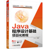 Java程序设计基础项目化教程 商品缩略图0