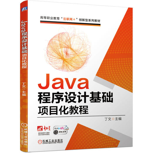 Java程序设计基础项目化教程 商品图0