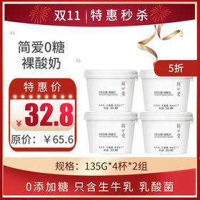 保质期至11.13，简爱0糖无添加裸酸奶135g*4杯*2组 ，保质期：21天