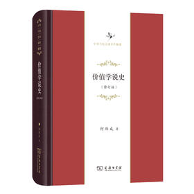 价值学说史(修订版)(中华当代学术著作辑要)