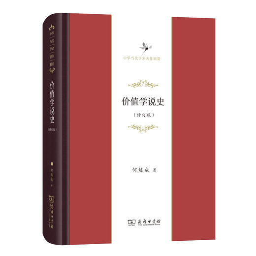 价值学说史(修订版)(中华当代学术著作辑要) 商品图0