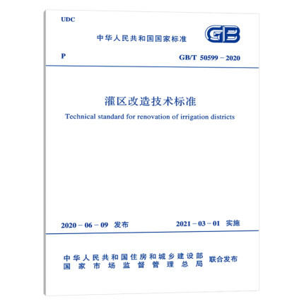 GB/T 50599-2020 灌区改造技术标准 商品图0