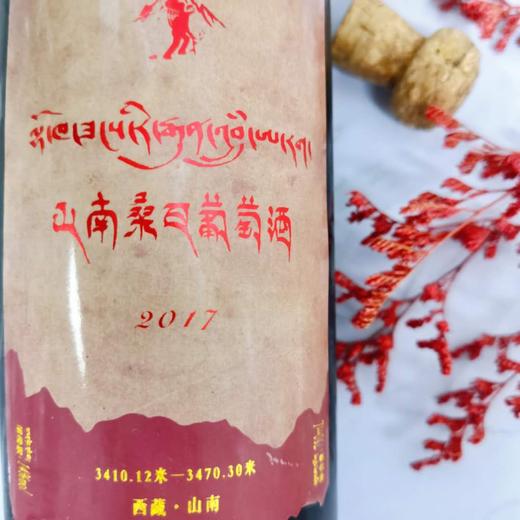 最后1支清仓捡漏！祥鹏航空头等舱用酒！一辈子总要喝一次！西藏超高海拔产区——拉萨山南桑日葡萄酒元年酒2017年份 商品图1