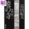 预售 【中商原版】丰饶之海3 晓之寺 三岛由纪夫 日文原版 豊饒の海 3 暁の寺 商品缩略图0