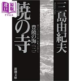 预售 【中商原版】丰饶之海3 晓之寺 三岛由纪夫 日文原版 豊饒の海 3 暁の寺