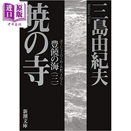 预售 【中商原版】丰饶之海3 晓之寺 三岛由纪夫 日文原版 豊饒の海 3 暁の寺 商品图0