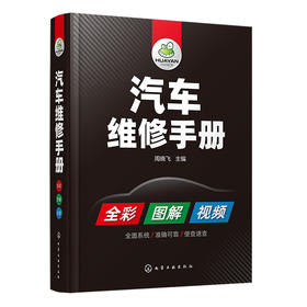 汽车维修手册（彩色图解+视频讲解）买书就免费赠送价值230元的汽修电子书资料包