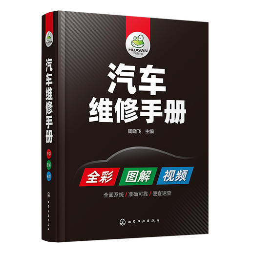 汽车维修手册（彩色图解+视频讲解）买书就免费赠送价值230元的汽修电子书资料包 商品图0