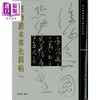 【中商原版】故宫大系 懋勤殿本淳化阁帖上下2册套装 港台原版 尹一梅 香港商务印书馆 商品缩略图2
