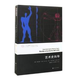 当代学术棱镜译丛/艺术史向导