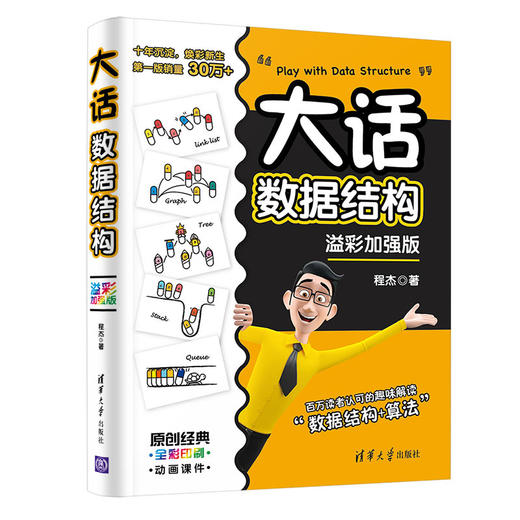 大话数据结构[溢彩加强版] 商品图0