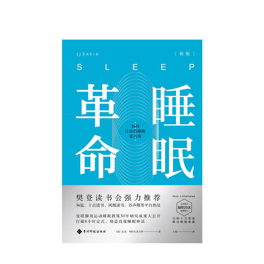 睡眠革命 如何让你的睡眠更高效 尼克曼联御用运动睡眠教练30年研究成果大公开 改善睡眠质量 新版 商品图3