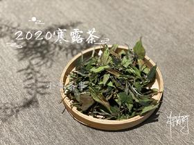 2020高山寒露茶，带着深秋的甘醇，暗香浮动