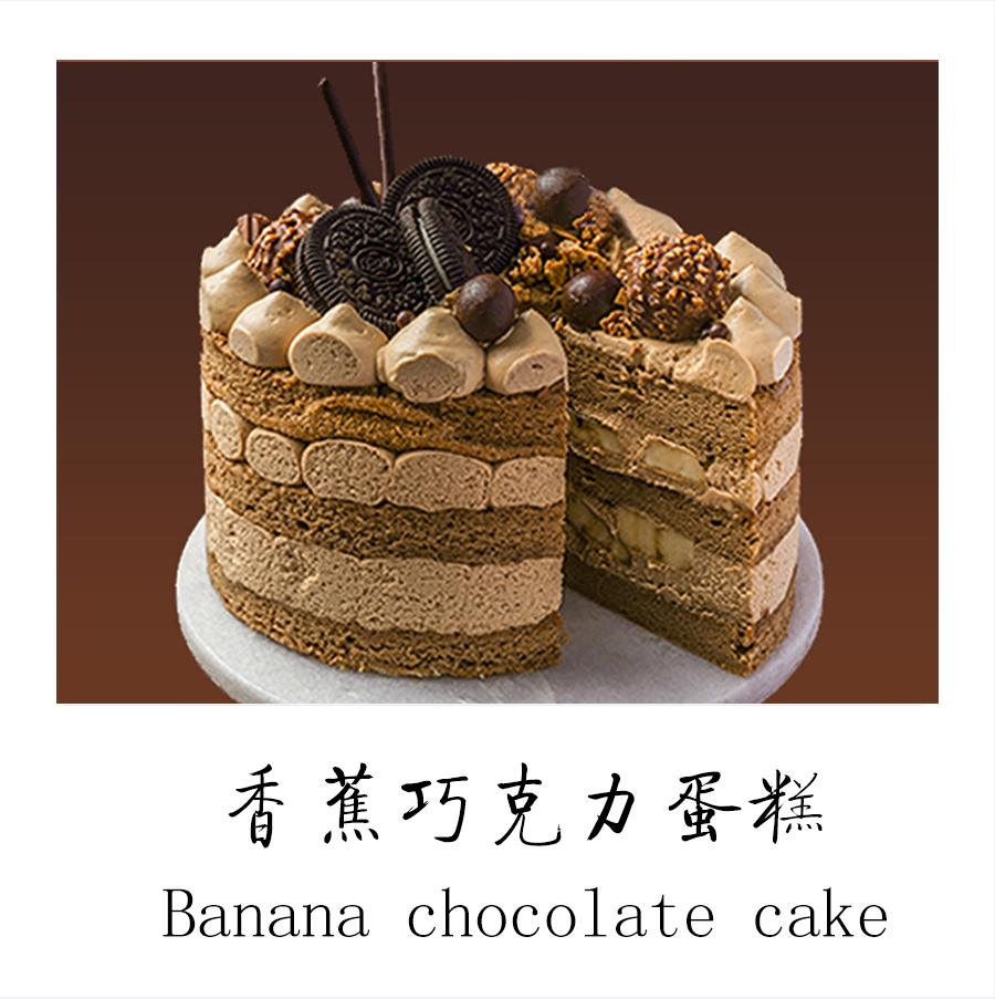 香蕉巧克力蛋糕