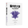 脑中的大象 凯文希姆勒 罗宾汉森 著 社交消费行为 《怪诞行为学》社交篇 北京大学经济学院院长 万维钢《日课》推荐 中信正版 商品缩略图3