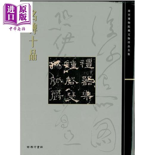 【中商原版】故宫大系 碑帖5册套装 懋勤殿本淳化阁帖 名碑善本 名帖善本 名碑十品 港台原版 香港商务印书馆 商品图5