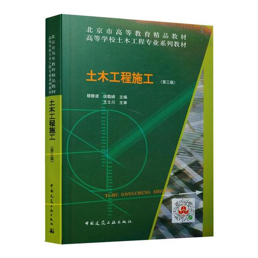 土木工程施工(第3版)/穆静波 侯敬峰/北京高等教育精品教材;高校土木工程专业系列教材 商品图0