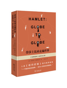 带莎士比亚走遍世界：《哈姆雷特》的环球之旅