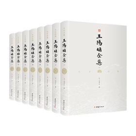 《王阳明全集》（全8册）|首套文白对照全译本|千古完人 王阳明传世之作