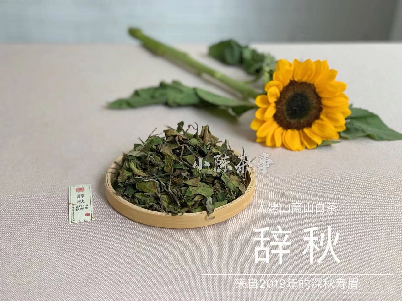 2019年深秋白茶《辞秋》，媲美2017霜降茶的珍藏版高山白茶