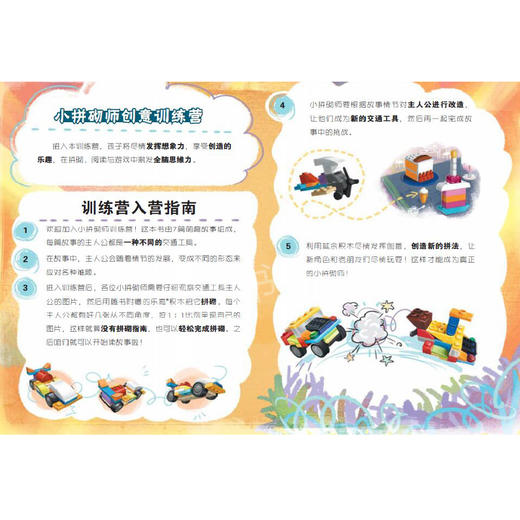 乐高小拼砌师创意训练营1交通工具奇遇记 让孩子在阅读中锻炼创造力 为5-8岁孩子打造的创意思维训练书书籍 商品图4