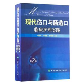 【保证正版】现代伤口与肠造口临床护理实践 第2版