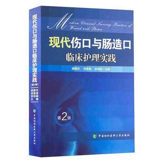 【保证正版】现代伤口与肠造口临床护理实践 第2版 商品图0