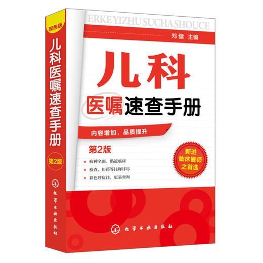 儿科医嘱速查手册 第2版 儿科医学书籍 实用儿科学 实用儿科护理学 临床医学中医儿科实习医生医学书籍儿科主任医师护理查房手册 商品图1