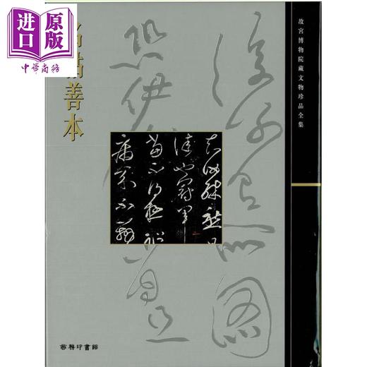 【中商原版】故宫大系 碑帖5册套装 懋勤殿本淳化阁帖 名碑善本 名帖善本 名碑十品 港台原版 香港商务印书馆 商品图2