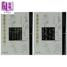 【中商原版】故宫大系 懋勤殿本淳化阁帖上下2册套装 港台原版 尹一梅 香港商务印书馆