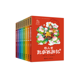 【全8册】钱儿爸超级西游记