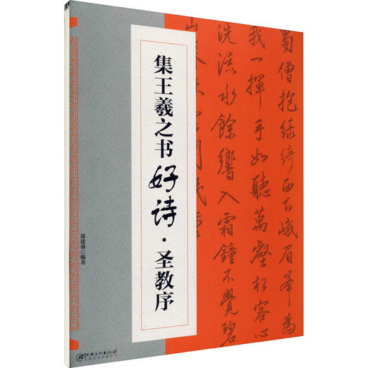 集王羲之书好诗·圣教序 商品图0