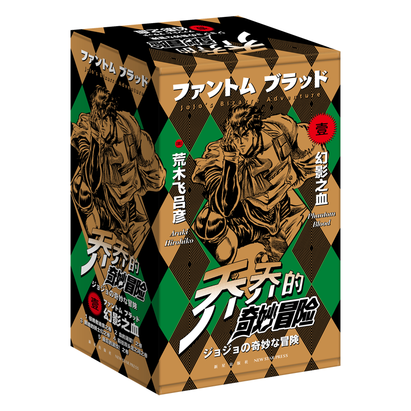 新星新书  jojo乔乔的奇妙冒险 第一部•幻影之血（共5卷）