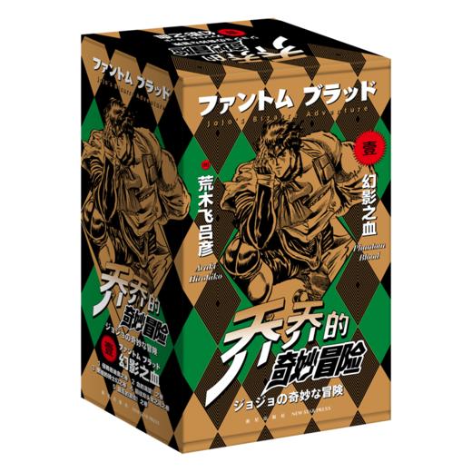 新星新书  jojo乔乔的奇妙冒险 第一部•幻影之血（共5卷） 商品图0