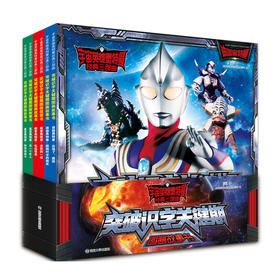 【奥特曼】宇宙英雄奥特曼·经典三部曲·突破识字关键期图画故事书