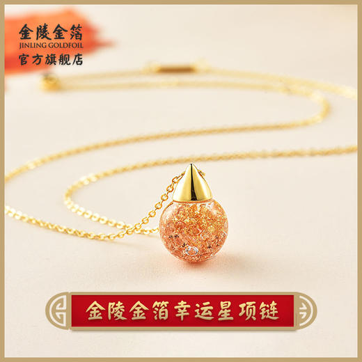 金陵金箔灌装98%金箔银箔幸运星项链 商品图0