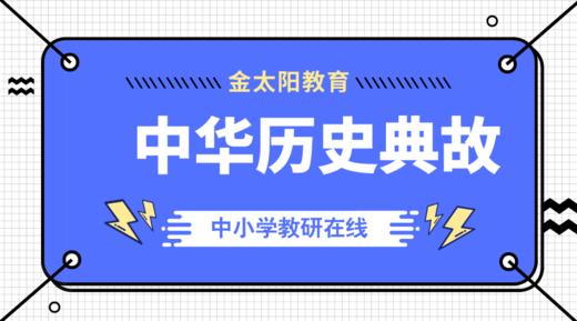 中华历史典故--战国七雄 商品图0