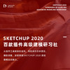 Sketchup 百款插件·高级建模研习社 商品缩略图0