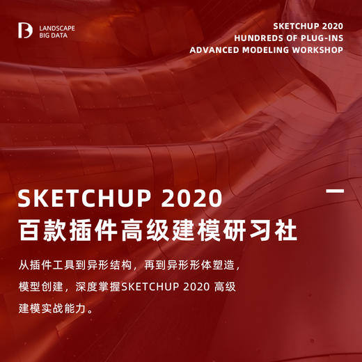 Sketchup 百款插件·高级建模研习社 商品图0