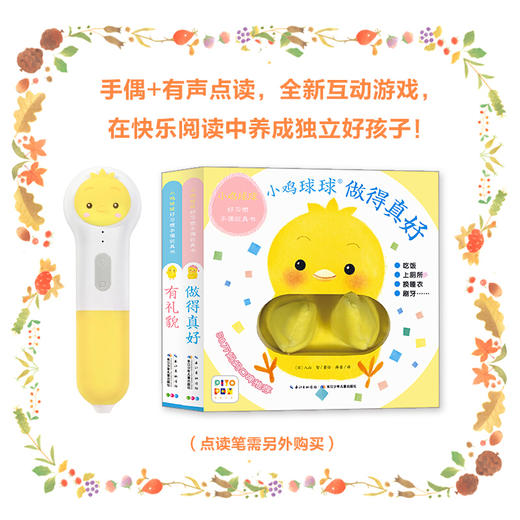 【专场秒杀】小鸡球球点读笔PIYOPEN 小鸡球球好习惯手偶玩具书全2册 点读版 0-2-3岁宝宝互动翻翻书 商品图1