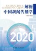 解析中国新闻传播学2020/刘海龙 商品缩略图1