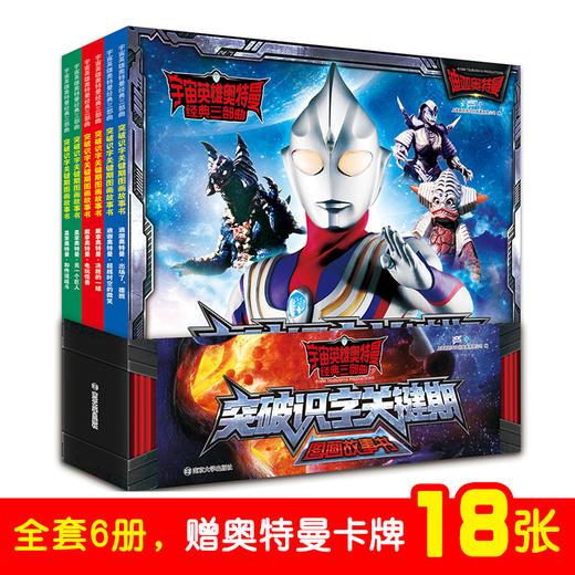 【奥特曼】宇宙英雄奥特曼·经典三部曲·突破识字关键期图画故事书 商品图1