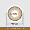 Ichoco旗下 小鹿妍棕【0-1000度全】日抛整体直径14.2mm但是是小直径哦10片装 商品缩略图11